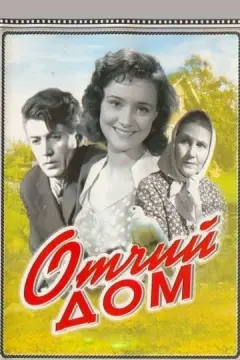  Отчий дом 