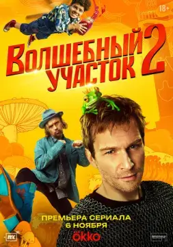 Волшебный участок