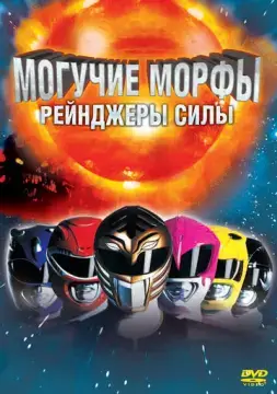  Могучие Морфы: Рейнджеры силы 
