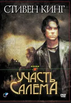  Участь Салема 