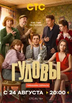  Гудовы 