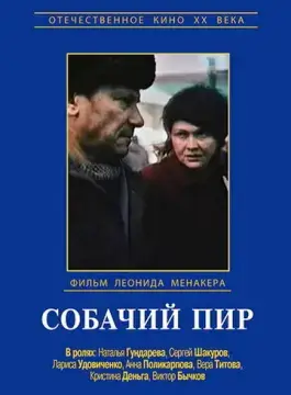  Собачий пир 